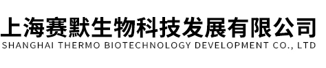 上海賽默生物科技發展有限公司